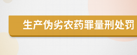 生产伪劣农药罪量刑处罚