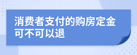 消费者支付的购房定金可不可以退