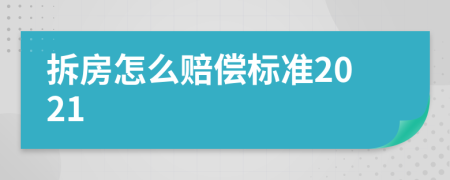 拆房怎么赔偿标准2021