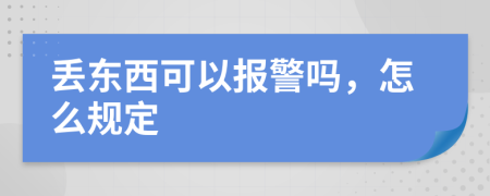 丢东西可以报警吗，怎么规定