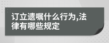 订立遗嘱什么行为,法律有哪些规定