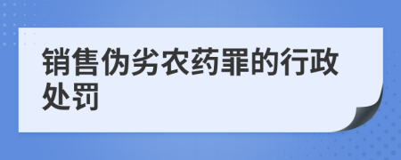 销售伪劣农药罪的行政处罚