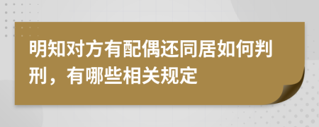 明知对方有配偶还同居如何判刑，有哪些相关规定