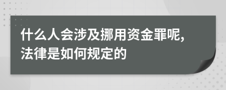什么人会涉及挪用资金罪呢,法律是如何规定的