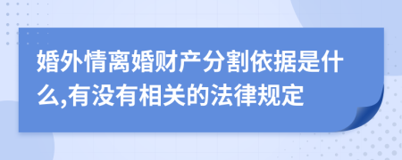 婚外情离婚财产分割依据是什么,有没有相关的法律规定