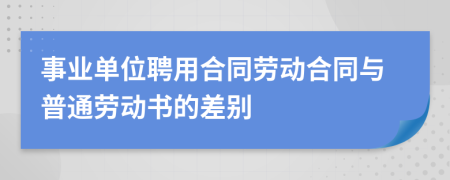 事业单位聘用合同劳动合同与普通劳动书的差别