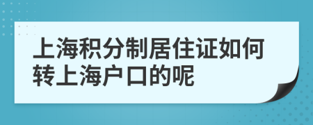 上海积分制居住证如何转上海户口的呢