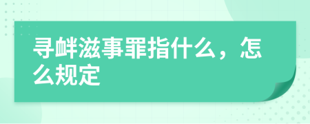 寻衅滋事罪指什么，怎么规定