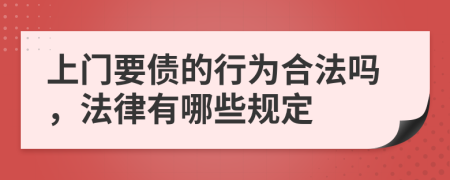 上门要债的行为合法吗，法律有哪些规定