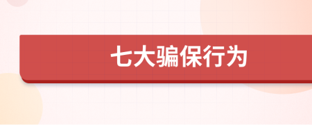 七大骗保行为