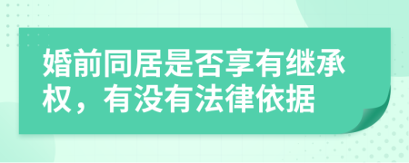 婚前同居是否享有继承权，有没有法律依据