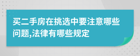 买二手房在挑选中要注意哪些问题,法律有哪些规定