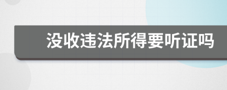 没收违法所得要听证吗