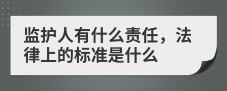 监护人有什么责任，法律上的标准是什么