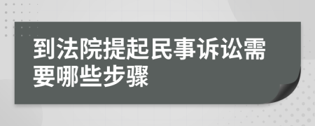 到法院提起民事诉讼需要哪些步骤