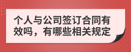 个人与公司签订合同有效吗，有哪些相关规定