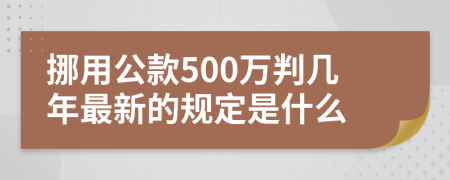 挪用公款500万判几年最新的规定是什么