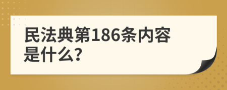 民法典第186条内容是什么？