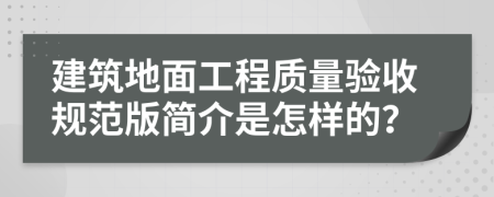 建筑地面工程质量验收规范版简介是怎样的？