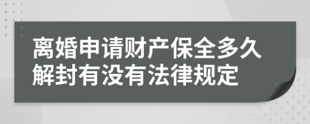 离婚申请财产保全多久解封有没有法律规定