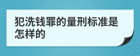 犯洗钱罪的量刑标准是怎样的