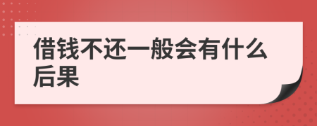 借钱不还一般会有什么后果