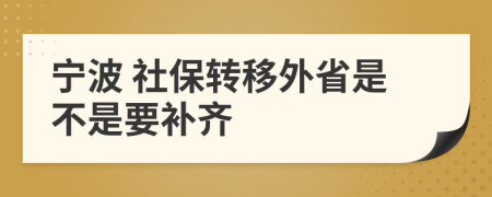 宁波 社保转移外省是不是要补齐