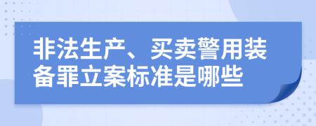 非法生产、买卖警用装备罪立案标准是哪些