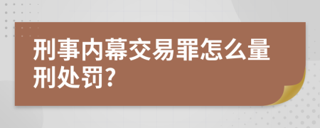 刑事内幕交易罪怎么量刑处罚?