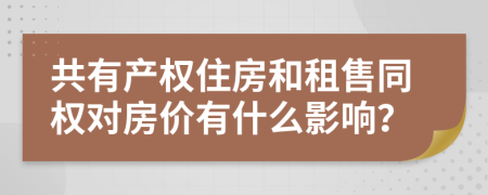 共有产权住房和租售同权对房价有什么影响？