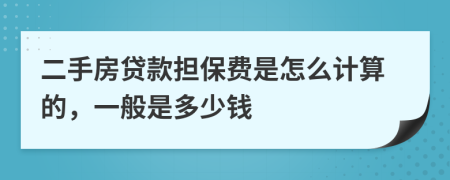 二手房贷款担保费是怎么计算的，一般是多少钱