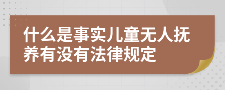 什么是事实儿童无人抚养有没有法律规定