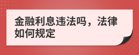 金融利息违法吗，法律如何规定