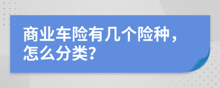 商业车险有几个险种，怎么分类？