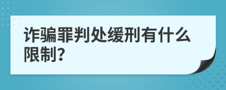 诈骗罪判处缓刑有什么限制？