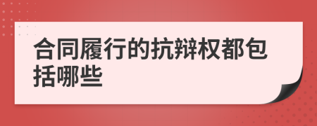 合同履行的抗辩权都包括哪些