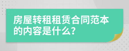 房屋转租租赁合同范本的内容是什么？