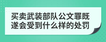 买卖武装部队公文罪既遂会受到什么样的处罚