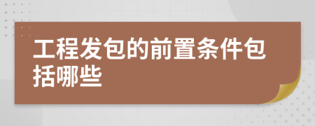 工程发包的前置条件包括哪些