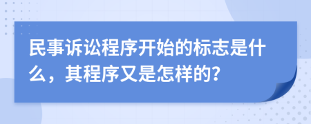 民事诉讼程序开始的标志是什么，其程序又是怎样的？