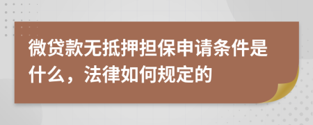 微贷款无抵押担保申请条件是什么，法律如何规定的