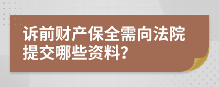 诉前财产保全需向法院提交哪些资料？