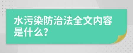 水污染防治法全文内容是什么？