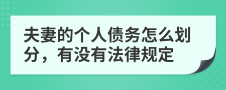 夫妻的个人债务怎么划分，有没有法律规定