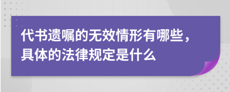 代书遗嘱的无效情形有哪些，具体的法律规定是什么
