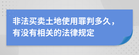 非法买卖土地使用罪判多久，有没有相关的法律规定