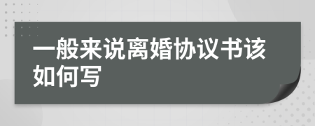 一般来说离婚协议书该如何写