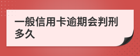 一般信用卡逾期会判刑多久