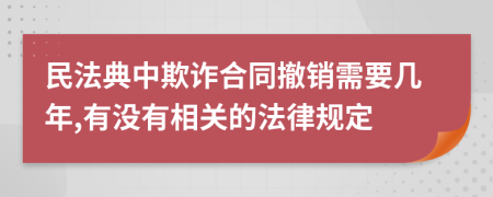 民法典中欺诈合同撤销需要几年,有没有相关的法律规定