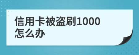 信用卡被盗刷1000怎么办